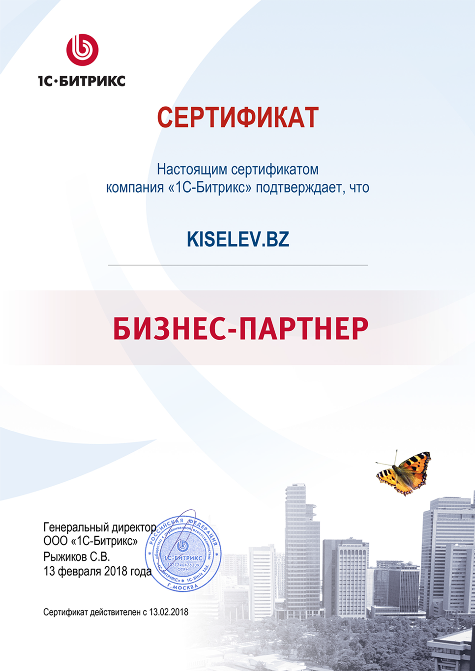 Сертификат партнёра по СРМ системам в Закаменске